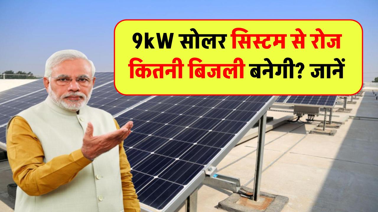 9kW सोलर सिस्टम से रोज कितनी बिजली बनेगी? जानिए आपके लोड के लिए कितना है कारगर