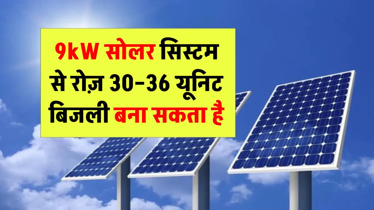 9kW सोलर सिस्टम से रोज़ कितनी यूनिट बिजली बनती है? जानिए डिटेल में