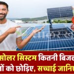 9kW सोलर सिस्टम देगा कितनी बिजली ? सच्चाई जानने से पहले अंदाज़ा लगाना छोड़ दीजिए!