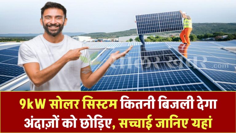 9kW सोलर सिस्टम देगा कितनी बिजली ? सच्चाई जानने से पहले अंदाज़ा लगाना छोड़ दीजिए!