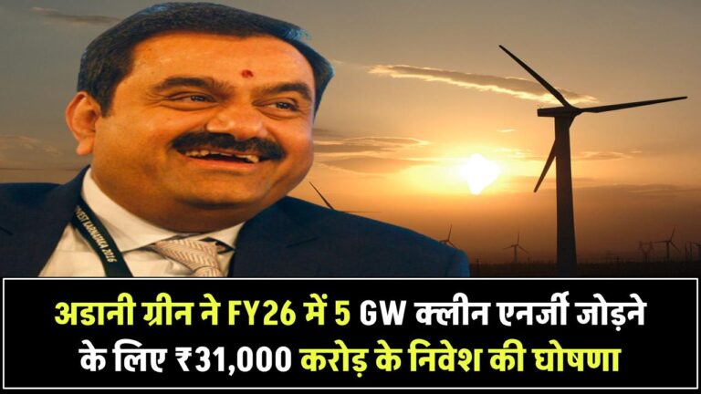 अडानी ग्रीन ने FY26 में 5 GW क्लीन एनर्जी जोड़ने के लिए ₹31,000 करोड़ के निवेश की घोषणा