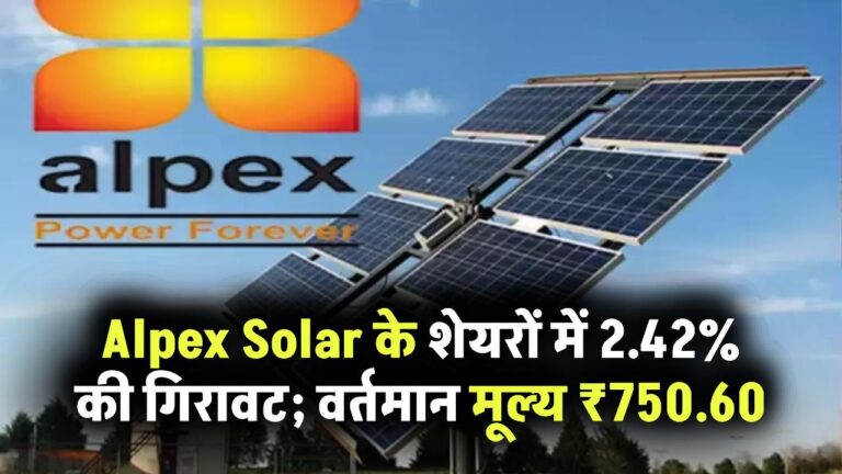 Alpex Solar के शेयरों में 2.42% की गिरावट; वर्तमान मूल्य ₹750.60