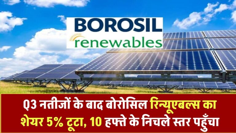 Q3 परिणामों के बाद बोरोसिल रिन्यूएबल्स के शेयरों में 5% की गिरावट; 10 सप्ताह के निचले स्तर पर