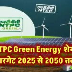 NTPC Green Energy Share Price Target 2025, 2030, 2035, 2040, 2045 और 2050