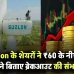4 महीने ₹60 के नीचे रहने के बाद अब आएगा धमाका? Suzlon के शेयर देने वाले हैं ब्रेकआउट का बड़ा संकेत!