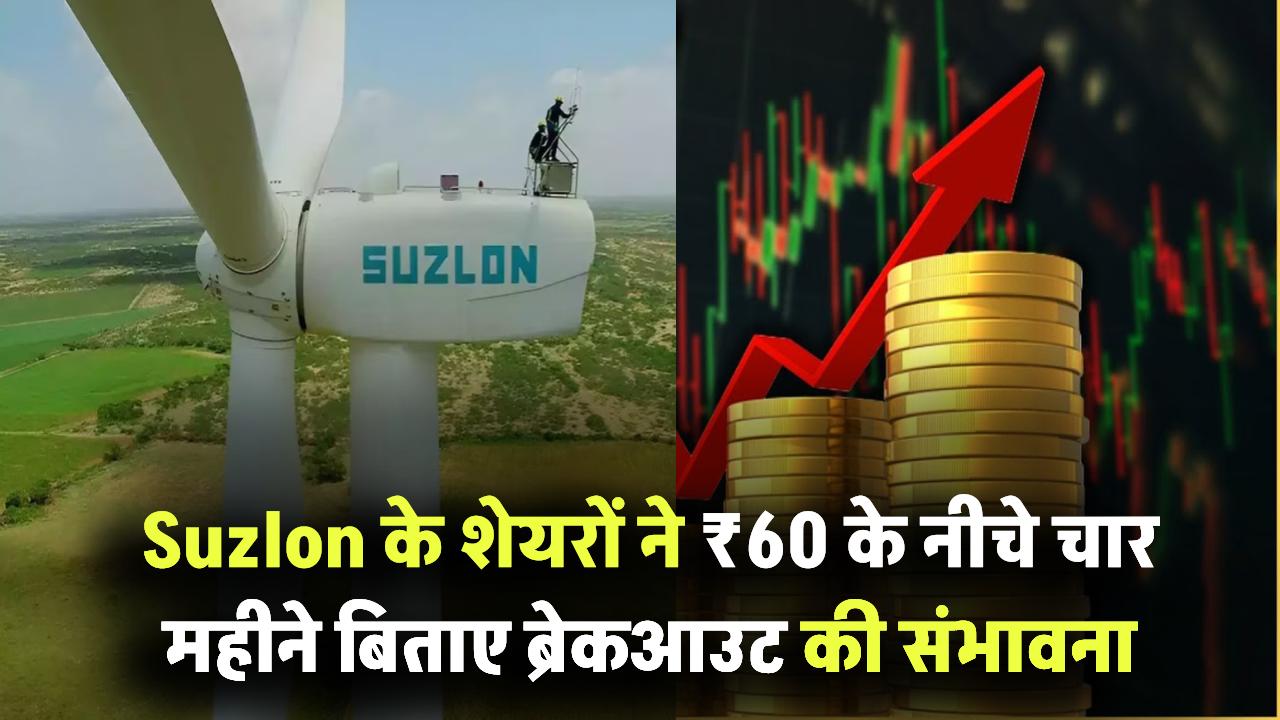 4 महीने ₹60 के नीचे रहने के बाद अब आएगा धमाका? Suzlon के शेयर देने वाले हैं ब्रेकआउट का बड़ा संकेत!
