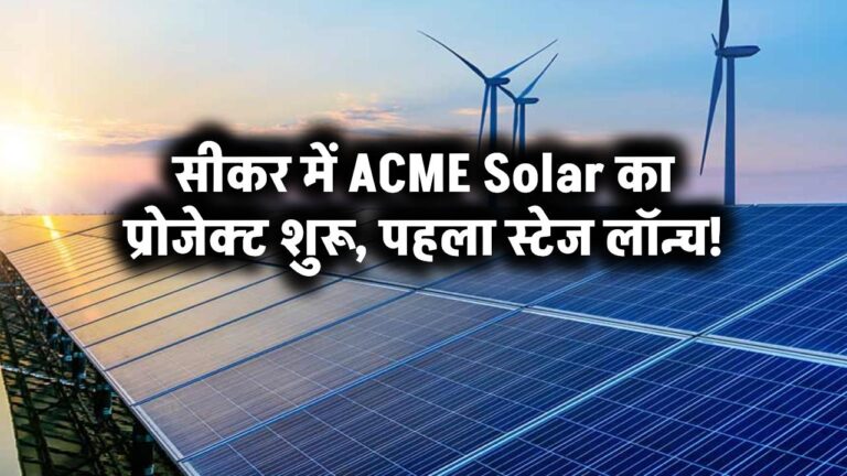 सीकर में ACME Solar का प्रोजेक्ट शुरू – पहला स्टेज लॉन्च!