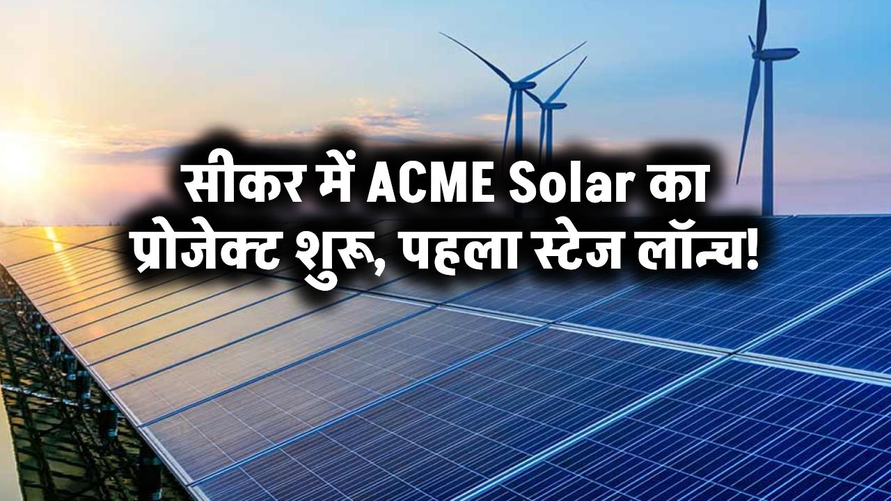 सीकर में ACME Solar का प्रोजेक्ट शुरू – पहला स्टेज लॉन्च!