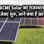 ACME Solar ने राजस्थान सोलर प्रोजेक्ट का पहला चरण किया चालू – देखें क्या है खास