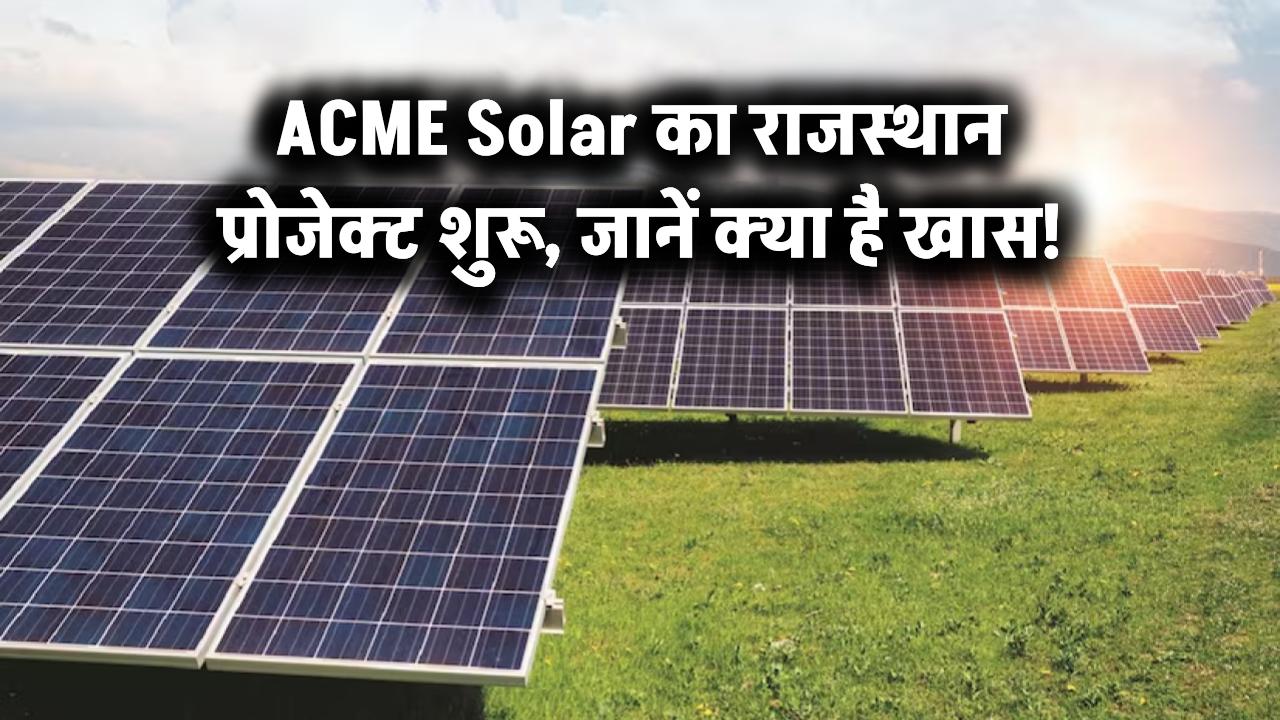 ACME Solar ने राजस्थान सोलर प्रोजेक्ट का पहला चरण किया चालू – देखें क्या है खास