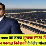 Adani Green का तगड़ा मुनाफा! FY25 में ₹8,818 करोड़ का EBITDA – जानिए निवेशकों के लिए क्या है मतलब