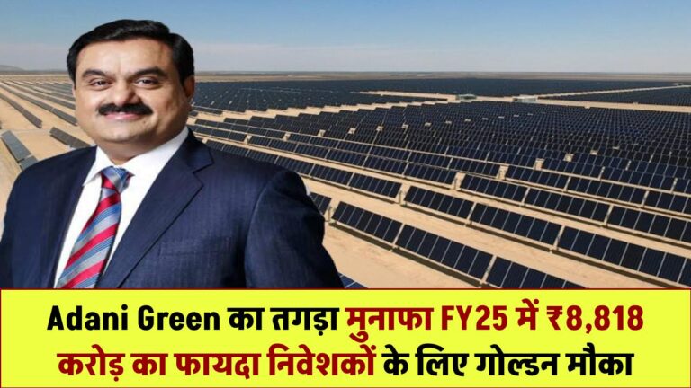 Adani Green का तगड़ा मुनाफा! FY25 में ₹8,818 करोड़ का EBITDA – जानिए निवेशकों के लिए क्या है मतलब