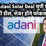 Adani Solar Deal: यूपी में सोलर सप्लाई के लिए अडानी ने की बड़ी डील, मुनाफे में कंपनी, शेयर रहेंगे फोकस में