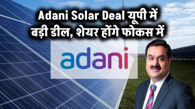 Adani Solar Deal: यूपी में सोलर सप्लाई के लिए अडानी ने की बड़ी डील, मुनाफे में कंपनी, शेयर रहेंगे फोकस में