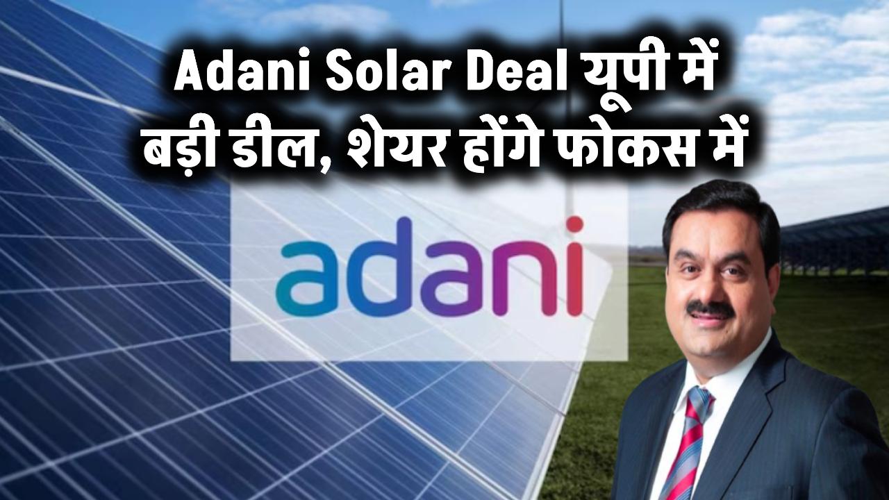 Adani Solar Deal: यूपी में सोलर सप्लाई के लिए अडानी ने की बड़ी डील, मुनाफे में कंपनी, शेयर रहेंगे फोकस में
