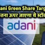 Adani Green Share Target: कितना ऊपर जाएगा ये स्टॉक?