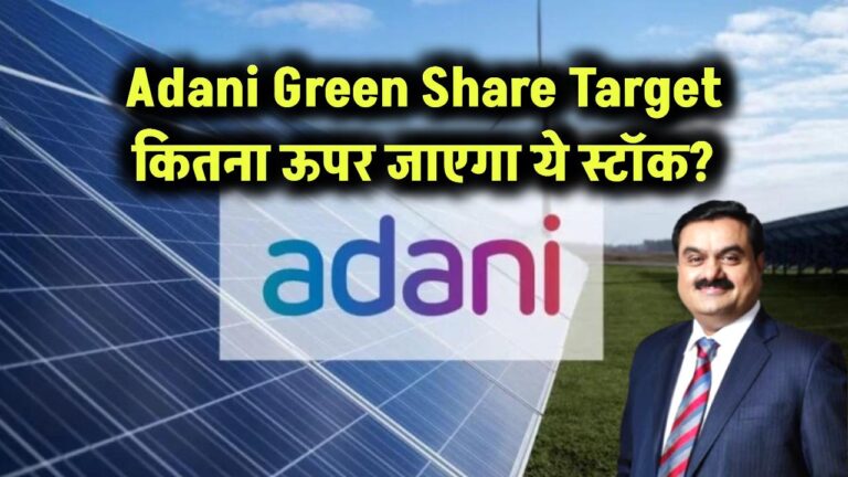 Adani Green Share Target: कितना ऊपर जाएगा ये स्टॉक?