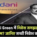 Adani Green में निवेश करना समझदारी है या जुआ? जानिए निवेशकों की असली कहानी!