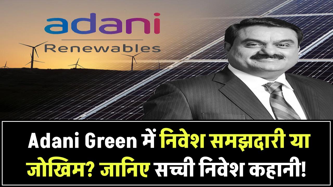 Adani Green में निवेश करना समझदारी है या जुआ? जानिए निवेशकों की असली कहानी!