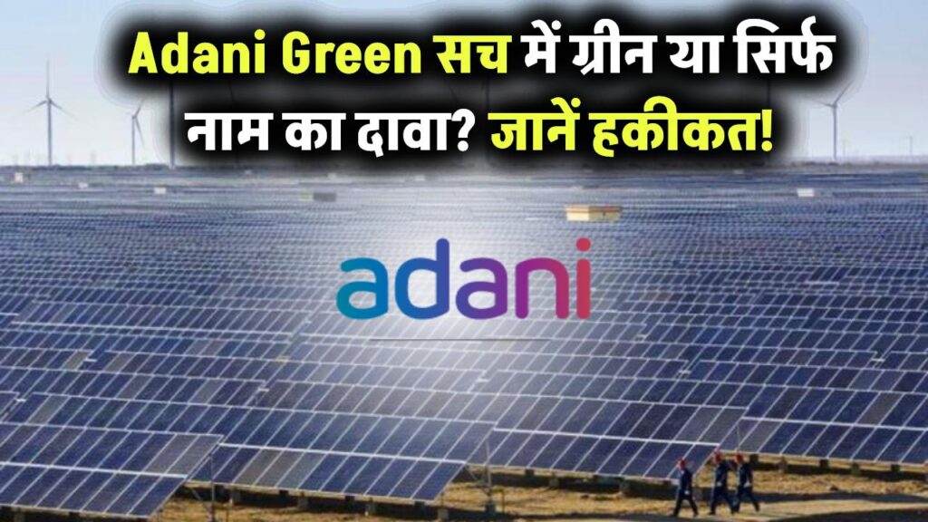 Adani Green सिर्फ नाम में ग्रीन है या सच में? जानिए Adani Green की पूरी सच्चाई!
