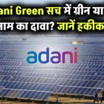 Adani Green सिर्फ नाम में ग्रीन है या सच में? जानिए Adani Green की पूरी सच्चाई!