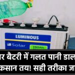सोलर बैटरी में पानी भरते हैं तो रुकिए! गलत पानी से हो सकता है बड़ा नुकसान, जानिए सही तरीका