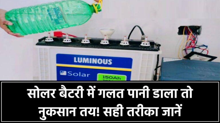 सोलर बैटरी में पानी भरते हैं तो रुकिए! गलत पानी से हो सकता है बड़ा नुकसान, जानिए सही तरीका
