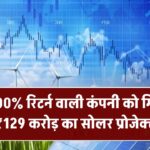 6200% रिटर्न वाली कंपनी को मिला ₹129 करोड़ का सोलर प्रोजेक्ट, डिविडेंड का भी ऐलान