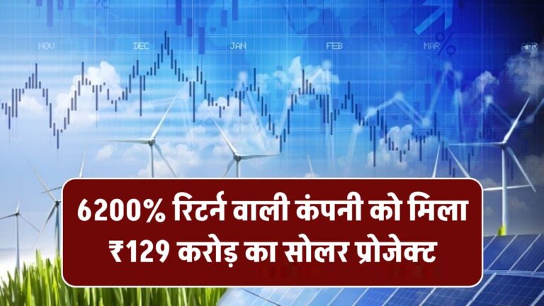 6200% रिटर्न वाली कंपनी को मिला ₹129 करोड़ का सोलर प्रोजेक्ट, डिविडेंड का भी ऐलान