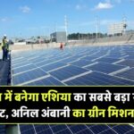 भारत में बनेगा एशिया का सबसे बड़ा सोलर प्लांट! अनिल अंबानी का ग्रीन मिशन जानिए अंदर की खबर