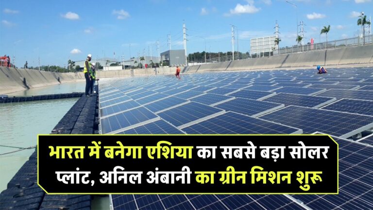 भारत में बनेगा एशिया का सबसे बड़ा सोलर प्लांट! अनिल अंबानी का ग्रीन मिशन जानिए अंदर की खबर