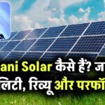क्या Adani Solar Panels सही हैं? जानिए इसकी क्वालिटी, रिव्यू और परफॉर्मेंस