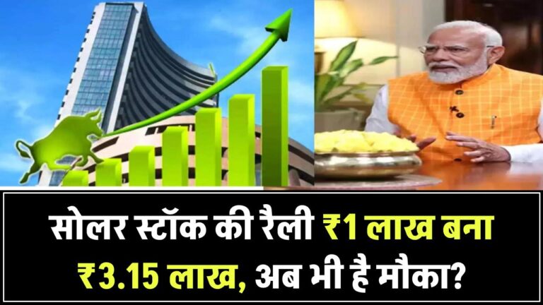 सोलर स्टॉक की ताबड़तोड़ रैली: 1 लाख बना ₹3.15 लाख, क्या अब भी है मौका?