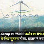 Avaada Group की सोलर मॉड्यूल मैन्युफैक्चरिंग यूनिट का आ रहा है IPO, ₹5000 करोड़ का IPO धूम मचाने को तैयार निवेश का सुनहरा मौका