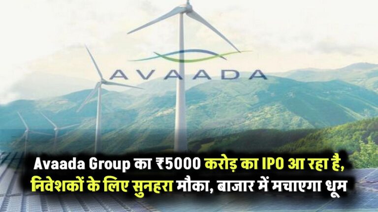 Avaada Group की सोलर मॉड्यूल मैन्युफैक्चरिंग यूनिट का आ रहा है IPO, ₹5000 करोड़ का IPO धूम मचाने को तैयार निवेश का सुनहरा मौका