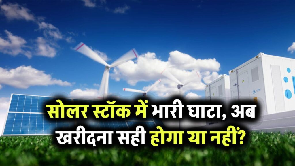 Azure Power: इस सोलर स्टॉक ने दिया तगड़ा नुकसान, गिरे हुए स्टॉक खरीदना सही होगा या नहीं