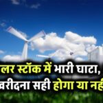 Azure Power: इस सोलर स्टॉक ने दिया तगड़ा नुकसान, गिरे हुए स्टॉक खरीदना सही होगा या नहीं