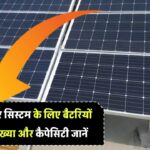 3kW सोलर सिस्टम के लिए कितनी बैटरियों की जरूरत होती है? जानिए सटीक संख्या और बैटरी कैपेसिटी