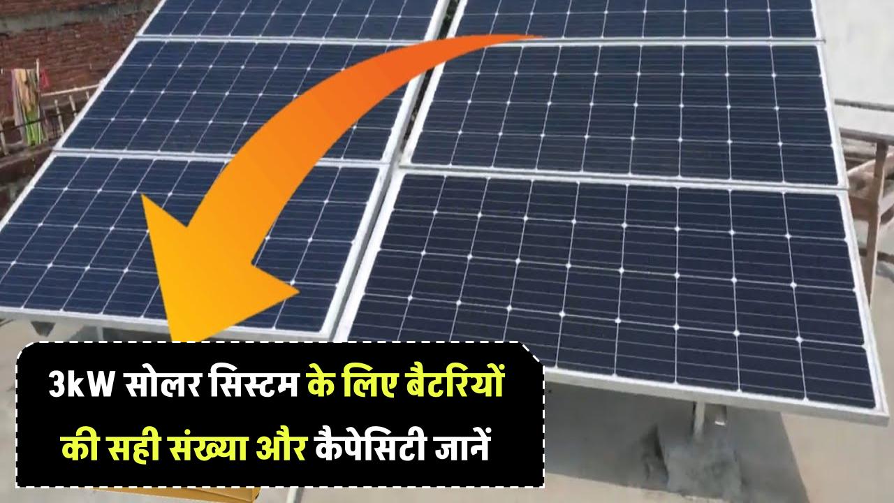 3kW सोलर सिस्टम के लिए कितनी बैटरियों की जरूरत होती है? जानिए सटीक संख्या और बैटरी कैपेसिटी