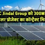 BC Jindal Group को 300MW सोलर प्रोजेक्ट का कॉन्ट्रैक्ट मिला