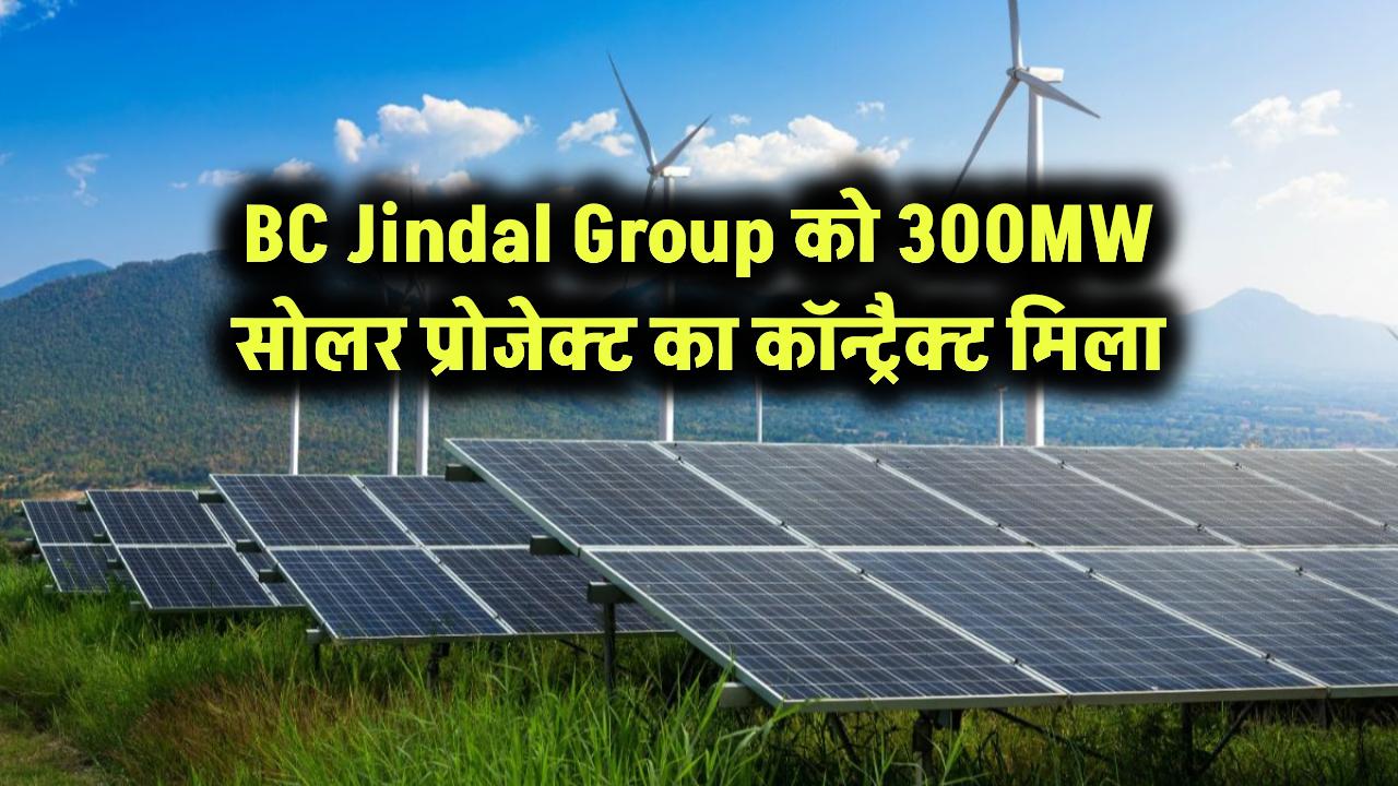 BC Jindal Group को 300MW सोलर प्रोजेक्ट का कॉन्ट्रैक्ट मिला