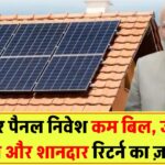 सोलर पैनल में निवेश से क्या फायदे मिलते हैं? जानिए रिटर्न, सेविंग्स और ग्रोथ की पूरी डिटेल