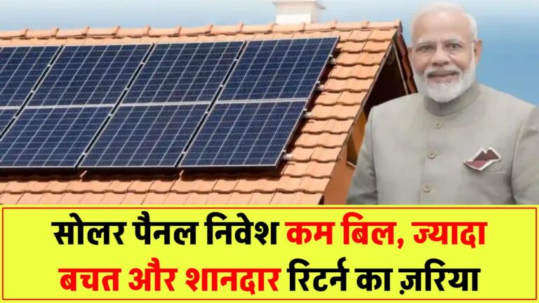 सोलर पैनल में निवेश से क्या फायदे मिलते हैं? जानिए रिटर्न, सेविंग्स और ग्रोथ की पूरी डिटेल