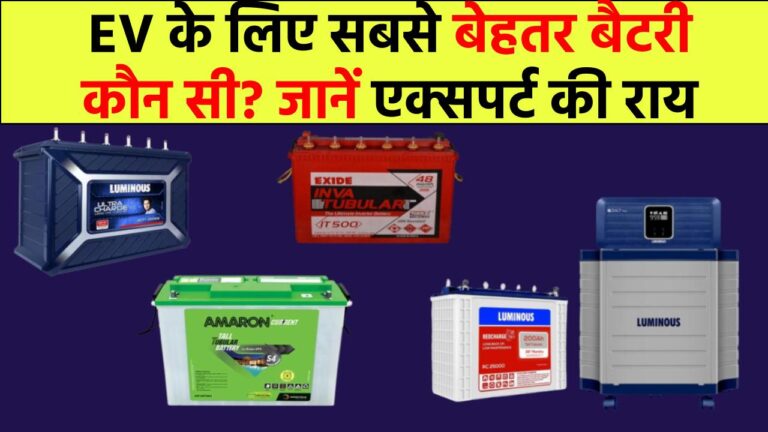 EV के लिए कौन सी बैटरी है सबसे बेहतर? जानिए Experts की राय