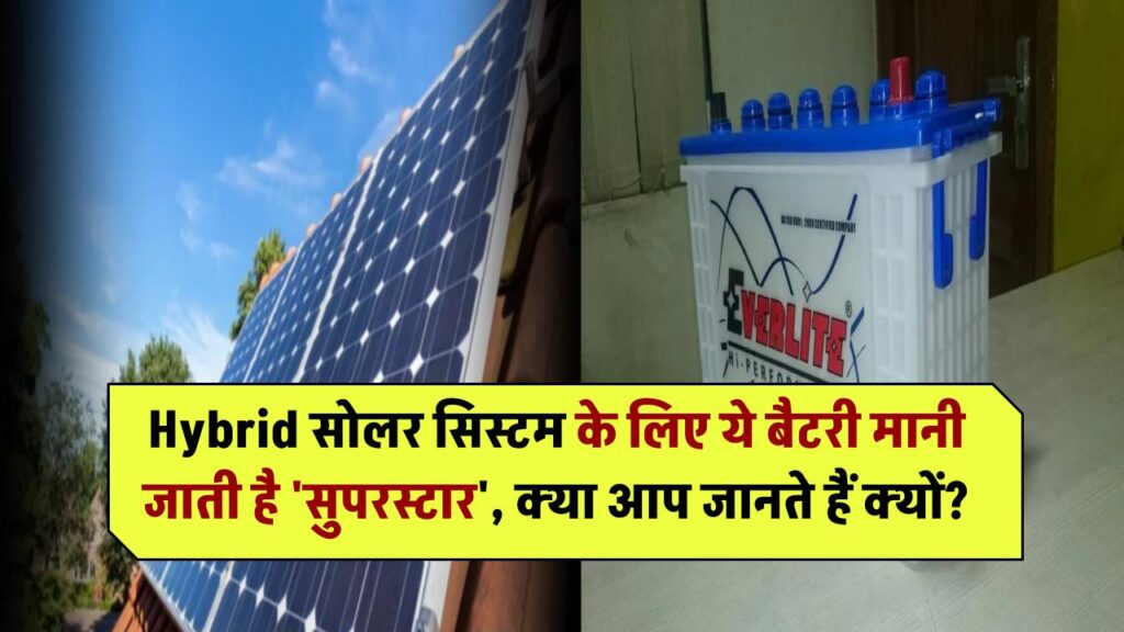 Hybrid सोलर सिस्टम के लिए ये बैटरी मानी जाती है 'सुपरस्टार', क्या आप जानते हैं क्यों?