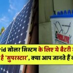 Hybrid सोलर सिस्टम के लिए ये बैटरी मानी जाती है 'सुपरस्टार', क्या आप जानते हैं क्यों?