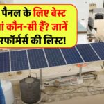 सोलर पैनल के लिए कौन सी बैटरी है सबसे बेस्ट? जानिए टॉप परफॉर्मिंग सोलर बैटरियों की लिस्ट