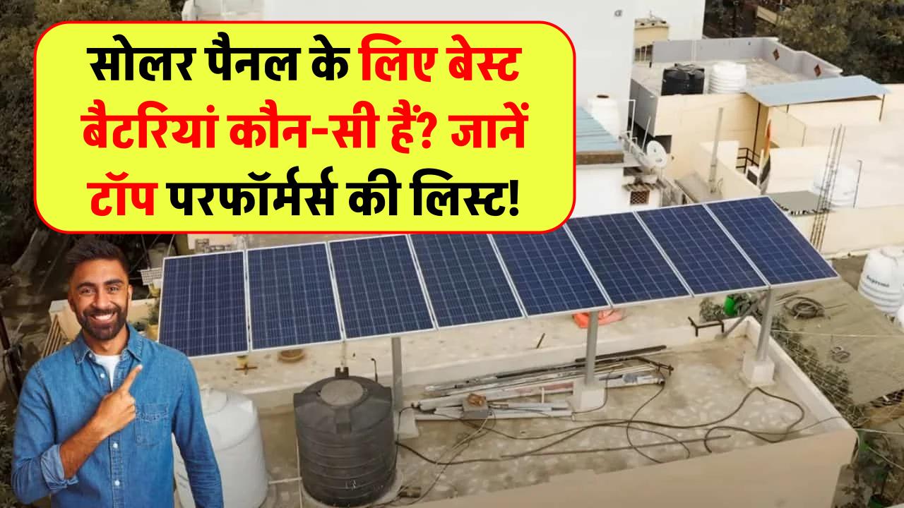 सोलर पैनल के लिए कौन सी बैटरी है सबसे बेस्ट? जानिए टॉप परफॉर्मिंग सोलर बैटरियों की लिस्ट