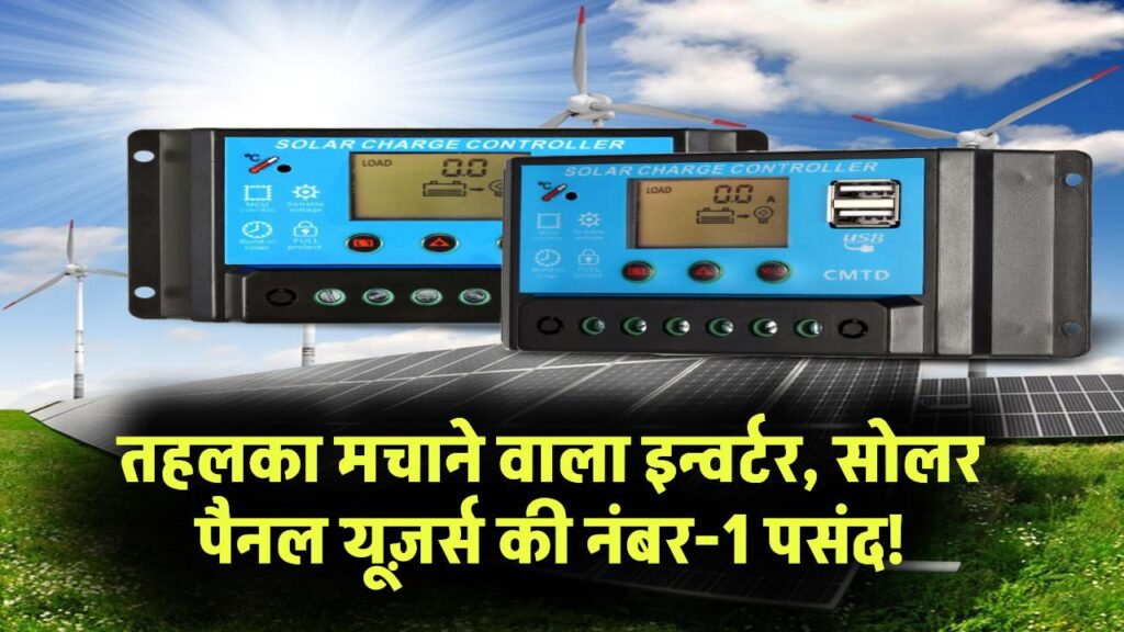 Best Inverter 2025: इस इन्वर्टर ने मचा दिया तहलका! सोलर पैनल वालों के लिए नंबर-1 चॉइस!