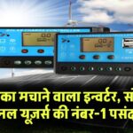 Best Inverter 2025: इस इन्वर्टर ने मचा दिया तहलका! सोलर पैनल वालों के लिए नंबर-1 चॉइस!
